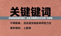 海布里奇的胜利密码：哈维·阿隆索的艺术与药厂的辉煌