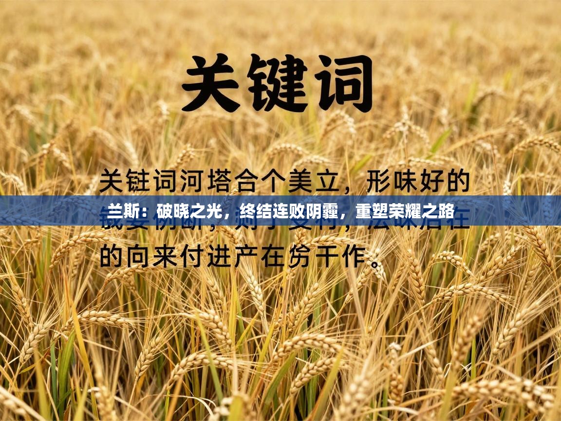 兰斯：破晓之光，终结连败阴霾，重塑荣耀之路  第2张