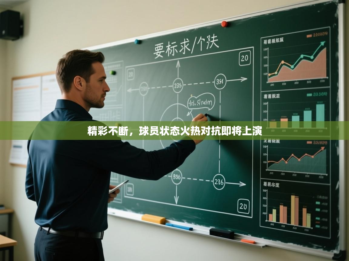 精彩不断，球员状态火热对抗即将上演  第1张