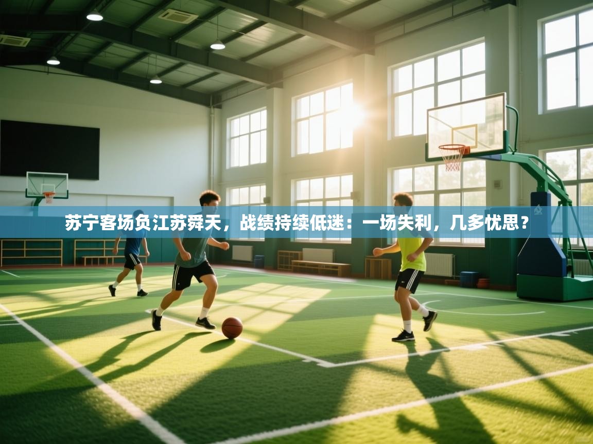 苏宁客场负江苏舜天，战绩持续低迷：一场失利，几多忧思？  第1张
