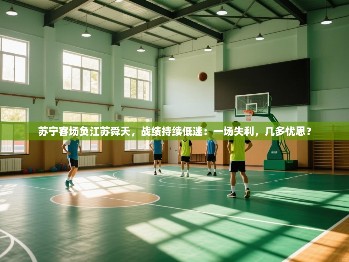 苏宁客场负江苏舜天，战绩持续低迷：一场失利，几多忧思？  第2张