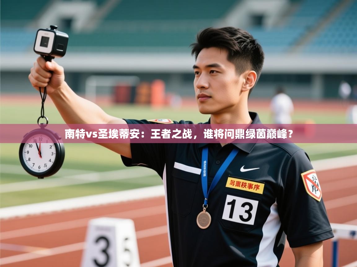 南特vs圣埃蒂安:王者之战,谁将问鼎绿茵巅峰? 第1张
