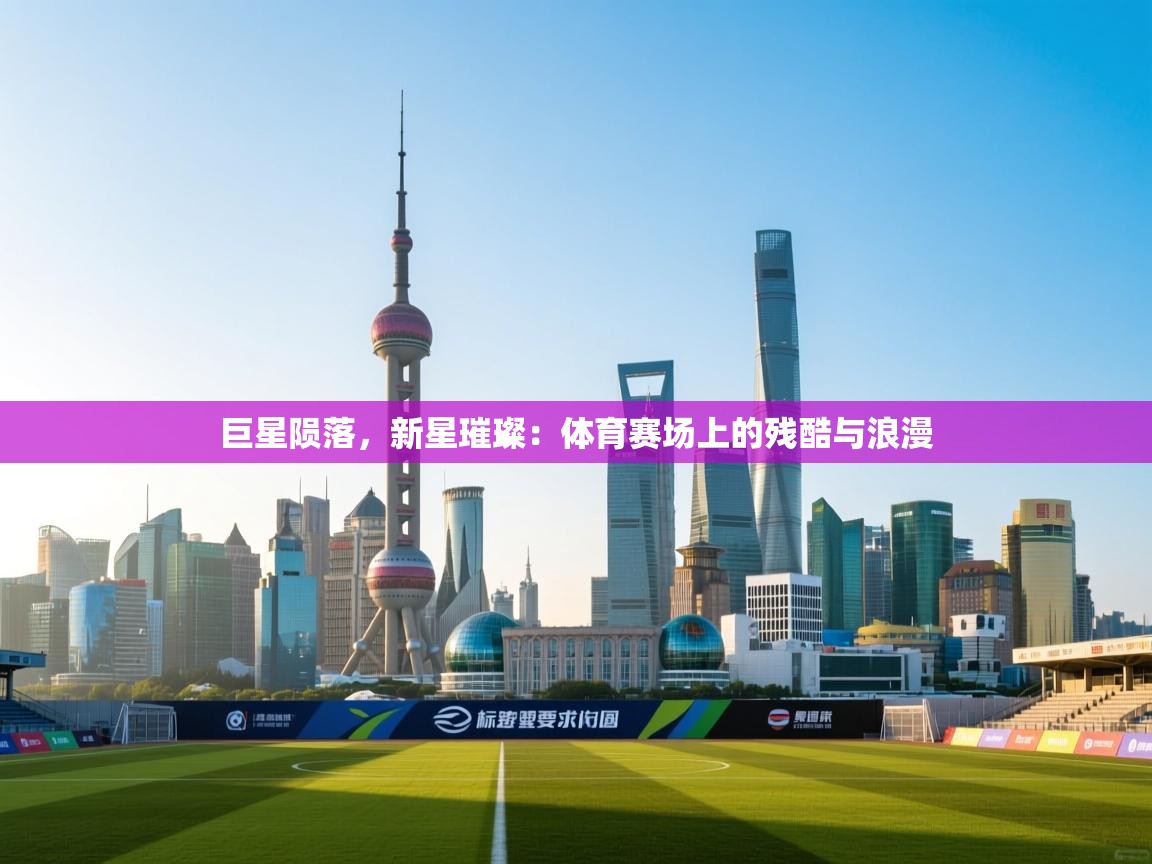 巨星陨落，新星璀璨：体育赛场上的残酷与浪漫  第1张