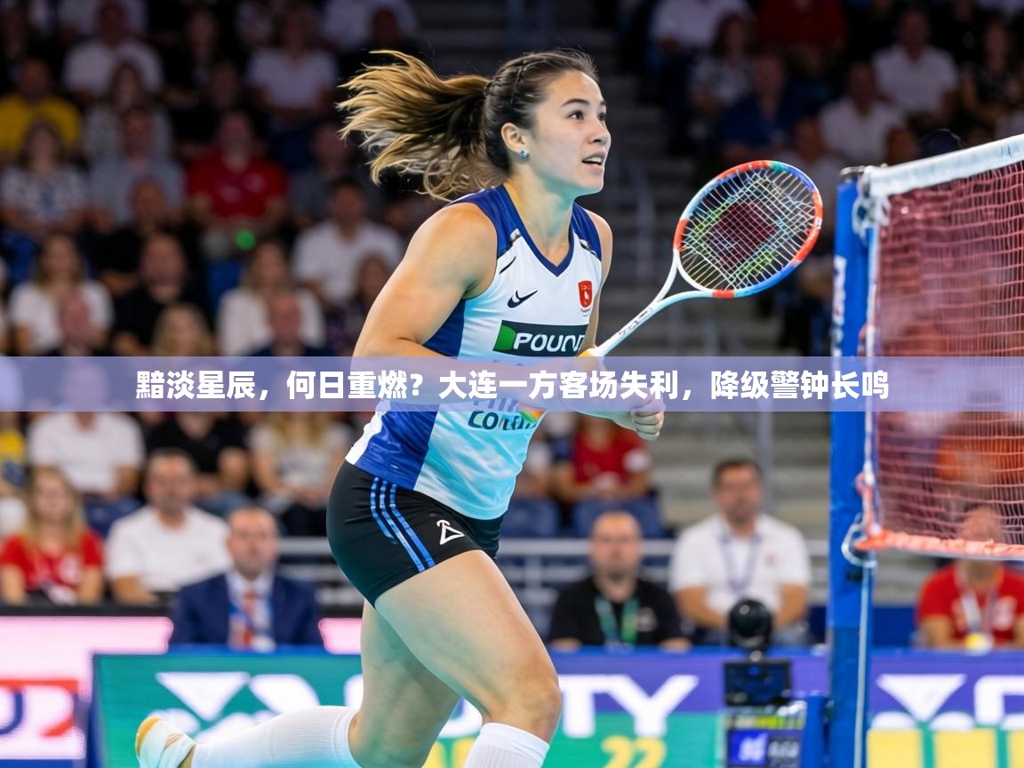 黯淡星辰，何日重燃？大连一方客场失利，降级警钟长鸣  第1张