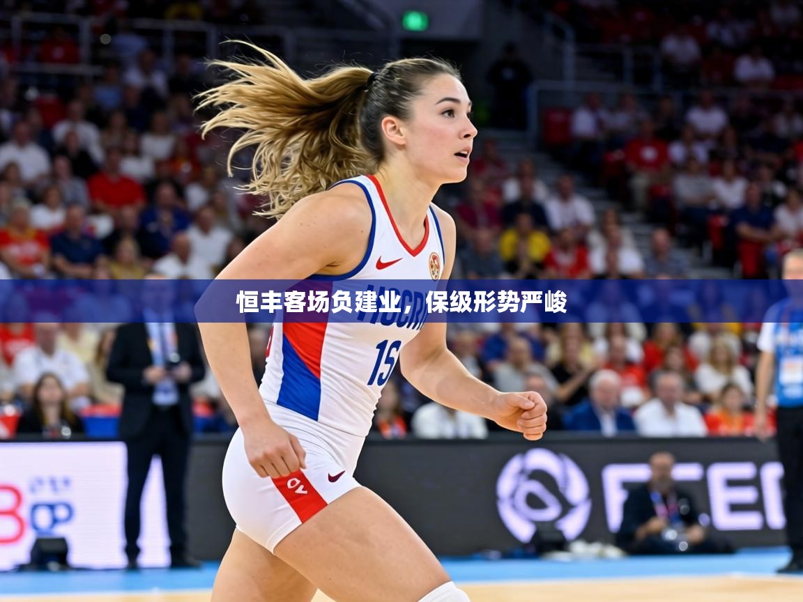 恒丰客场负建业，保级形势严峻  第2张
