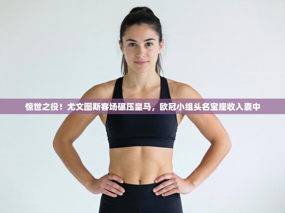 惊世之役！尤文图斯客场碾压皇马，欧冠小组头名宝座收入囊中  第2张